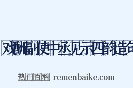 戏酬副使中丞见示四韵造句是什么意思的图片